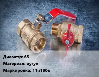 Кран металлический 65 чугун 11ч18бк